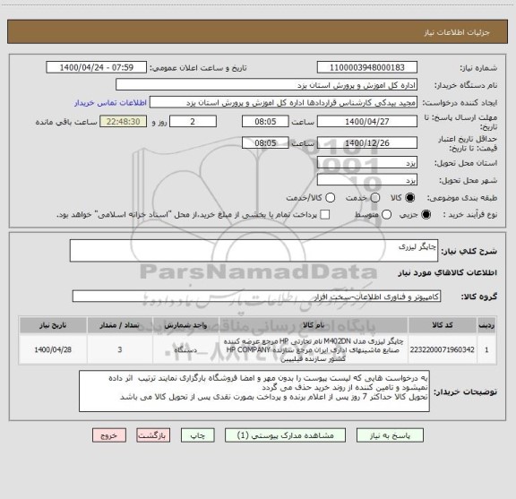 استعلام چاپگر لیزری