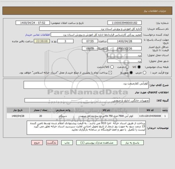 استعلام کولرآبی کلارصنعت یزد