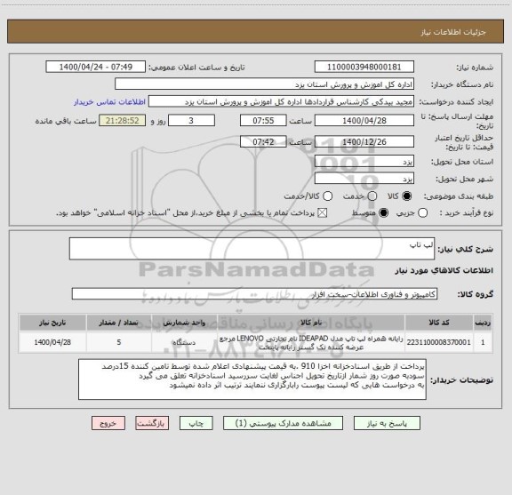 استعلام لپ تاپ