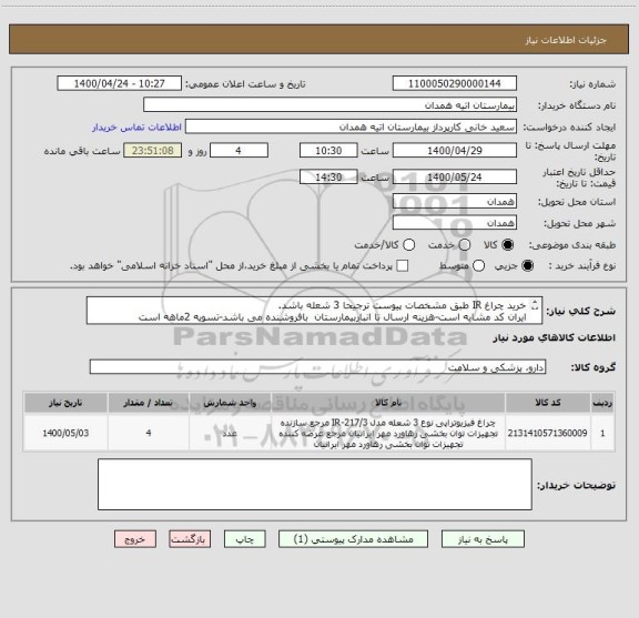 استعلام خرید چراغ IR طبق مشخصات پیوست ترجیحا 3 شعله باشد.
ایران کد مشابه است-هزینه ارسال تا انباربیمارستان  بافروشنده می باشد-تسویه 2ماهه است
