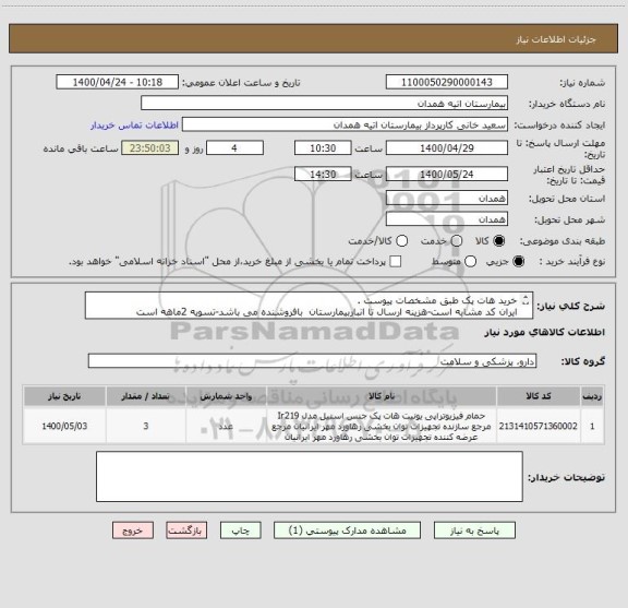 استعلام خرید هات پک طبق مشخصات پیوست .
ایران کد مشابه است-هزینه ارسال تا انباربیمارستان  بافروشنده می باشد-تسویه 2ماهه است
