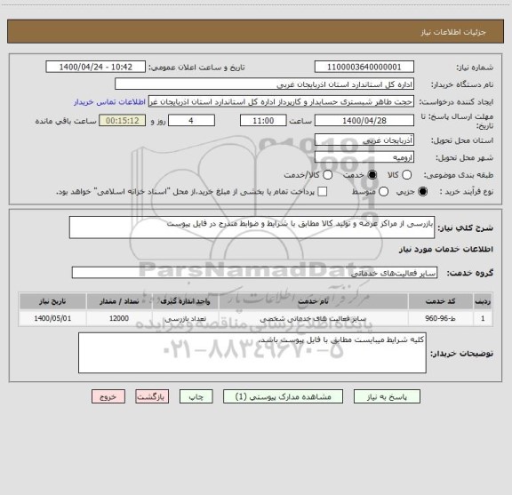 استعلام بازرسی از مراکز عرضه و تولید کالا مطابق با شرایط و ضوابط مندرج در فایل پیوست