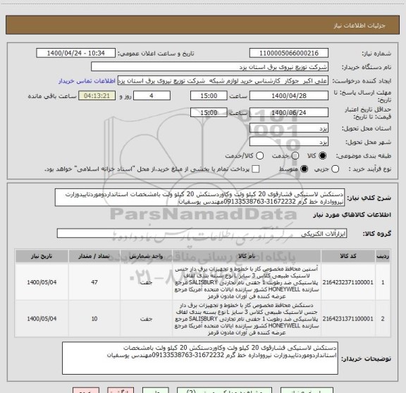 استعلام دستکش لاستیکی فشارقوی 20 کیلو ولت وکاوردستکش 20 کیلو ولت بامشخصات استانداردوموردتاییدوزارت نیروواداره خط گرم 31672232-09133538763مهندس یوسفیان