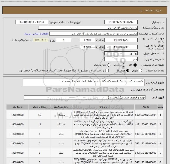 استعلام  کمپرسور کولر ، فن کندانسور کولر گازی . خرید طبق استعلام بهای پیوست . 