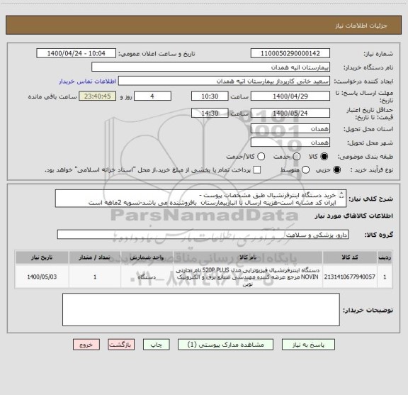 استعلام خرید دستگاه اینترفرنشیال طبق مشخصات پیوست -
ایران کد مشابه است-هزینه ارسال تا انباربیمارستان  بافروشنده می باشد-تسویه 2ماهه است
