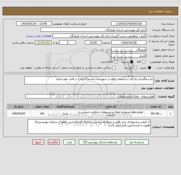 استعلام بابت واگذاری یک باب ساختمان واقع در شهرستان قشم(کاروان) در قالب عقد اجاره