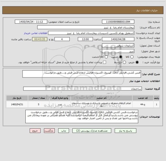 استعلام فنس کشی،افزایش اتاقک کپسول اکسیژن،افزایش ارتفاع فنس قبلی و....طبق درخواست.