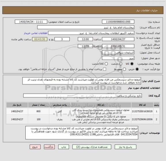 استعلام ایزوتون و لایز سیسمکس من افراد بومی در اولویت میباشند کد کالا مشابه بوده به قیمتهای نقدی ترتیب اثر داده نخواهد شد درخواست در پیوست میباشد