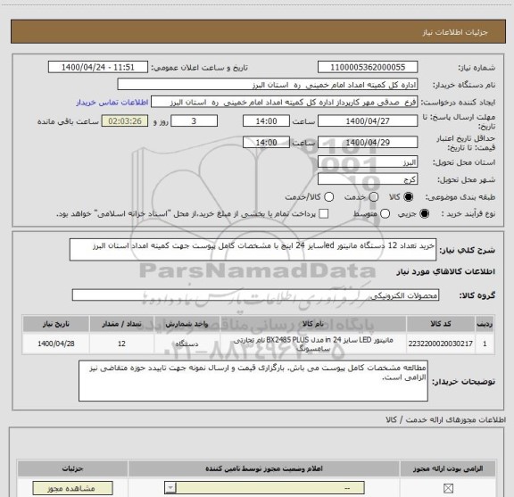 استعلام خرید تعداد 12 دستگاه مانیتور ledسایز 24 اینچ با مشخصات ,سامانه ستاد