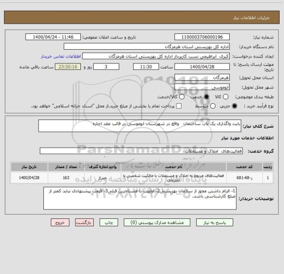 استعلام بابت واگذاری یک باب ساختمان   واقع در شهرستان ابوموسی در قالب عقد اجاره