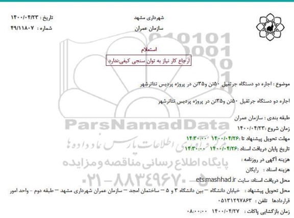 استعلام اجاره دو دستگاه جرثقیل 50 تن و 35 تن