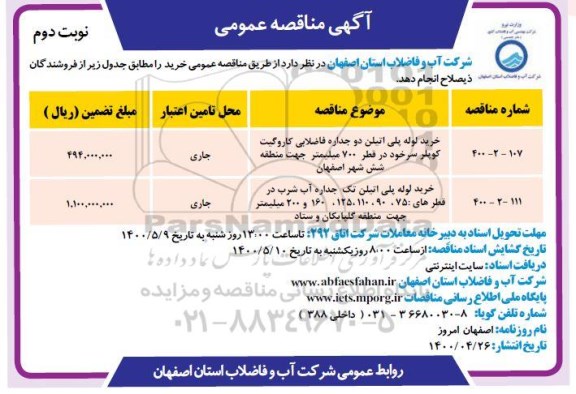 مناقصه خرید لوله پلی اتیلن دوجداره فاضلابی نوبت دوم 