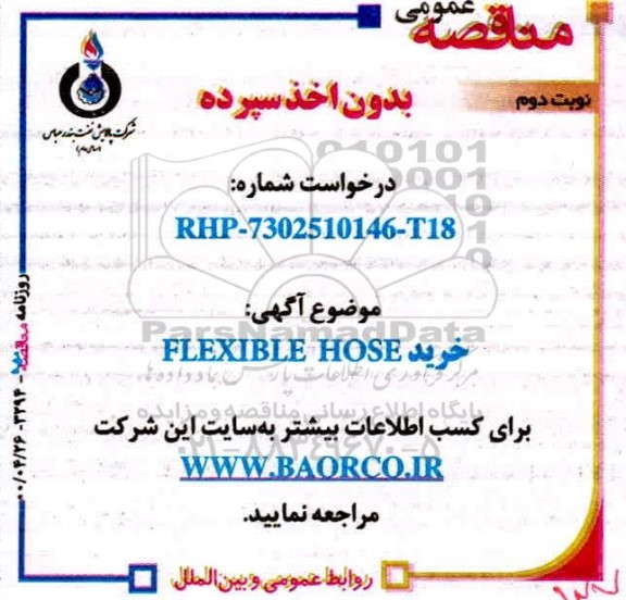 مناقصه , مناقصه   خرید FLEXIBLE HOSE     نوبت دوم