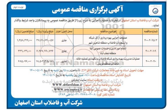 مناقصه عملیات اجرایی بهره برداری از کل شبکه و انشعابات ...- نوبت دوم