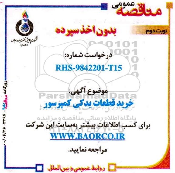 مناقصه , مناقصه  خرید قطعات یدکی کمپرسور - نوبت دوم