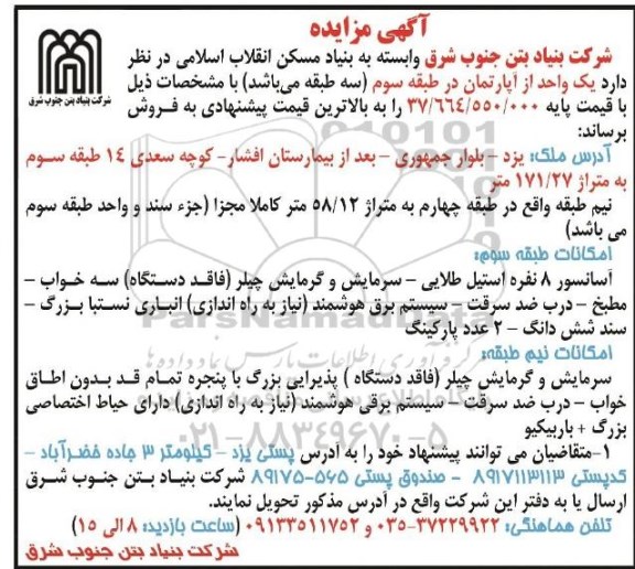 آگهی مزایده مزایده فروش یک واحد آپارتمان 171.27 مترمربع 