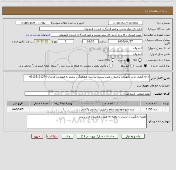 استعلام ارائه قیمت خرید تجهیزات پزشکی طبق لیست پیوست هماهنگی بیشتر با مهندس هادیان 09133191274