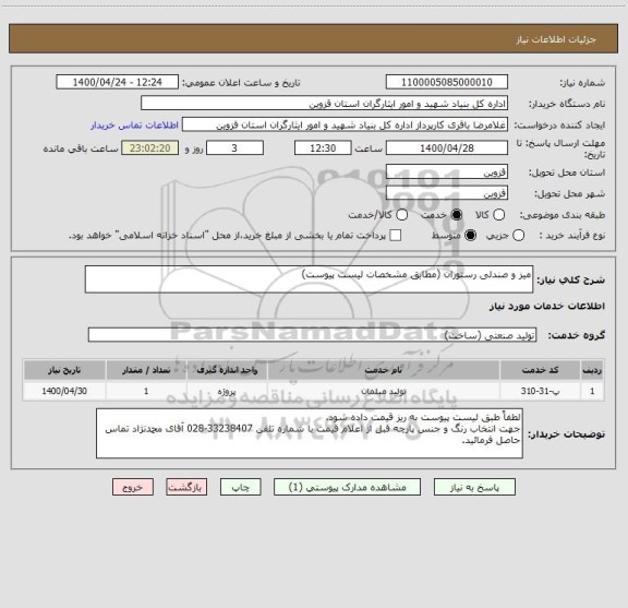 استعلام میز و صندلی رستوران (مطابق مشخصات لیست پیوست)