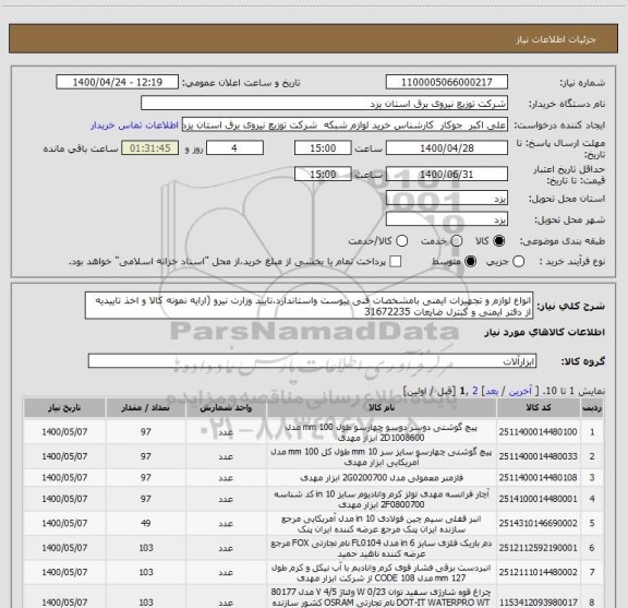 استعلام انواع لوازم و تجهیزات ایمنی بامشخصات فنی پیوست واستاندارد،تایید وزارت نیرو (ارایه نمونه کالا و اخذ تاییدیه از دفتر ایمنی و کنترل ضایعات 31672235