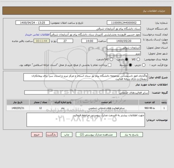 استعلام واگذاری امور تاسیساتی مجموعه دانشگاه پیام نور ستاد استان و مرکز تبریز و استاد سرا برای پیمانکاران ذیصلاح و دارای پروانه فعالیت