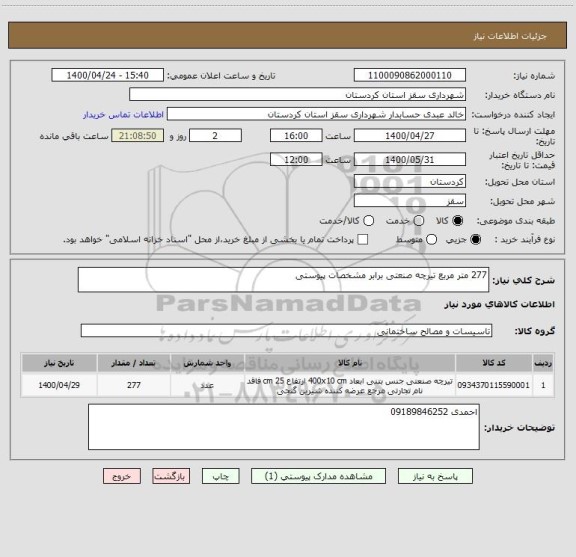 استعلام 277 متر مربع تیرچه صنعتی برابر مشخصات پیوستی