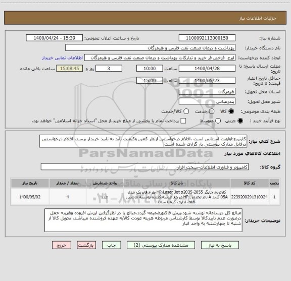 استعلام کارتریج؛اولویت استانی است ،اقلام درخواستی ازنظر کمی وکیفیت باید به تایید خریدار برسد، اقلام درخواستی درفایل مدارک پیوستی بار گزاری شده است   