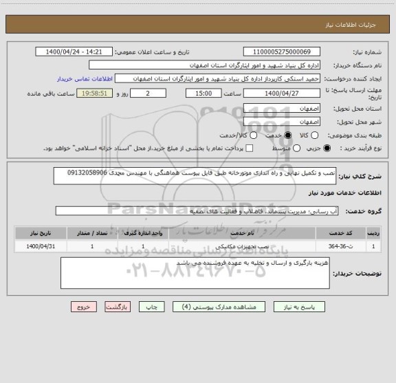 استعلام نصب و تکمیل نهایی و راه اندازی موتورخانه طبق فایل پیوست هماهنگی با مهندس محمدی 09132058906