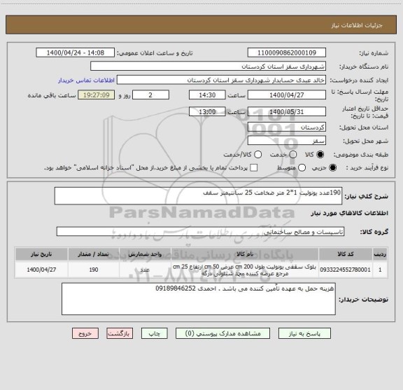 استعلام 190عدد یونولیت 1*2 متر ضخامت 25 سانتیمتر سقف 