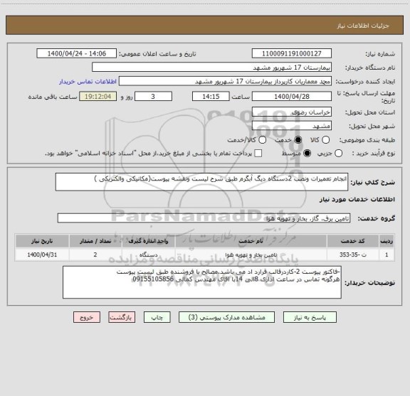 استعلام انجام تعمیرات ونصب 2دستگاه دیگ آبگرم طبق شرح لیست ونقشه پیوست(مکانیکی والکتریکی )