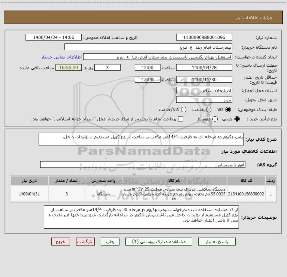 استعلام پمپ وکیوم دو مرحله ای به ظرفیت 14/4متر مکعب بر ساعت از نوع کوپل مستقیم از تولیدات داخل.