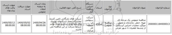 مناقصه عمومی یک مرحله ای تهیه، حمل، باراندازی و تحویل میلگرد عملیات اجرایی آبرسانی از چشمه هفتیان تا شهر تفرش