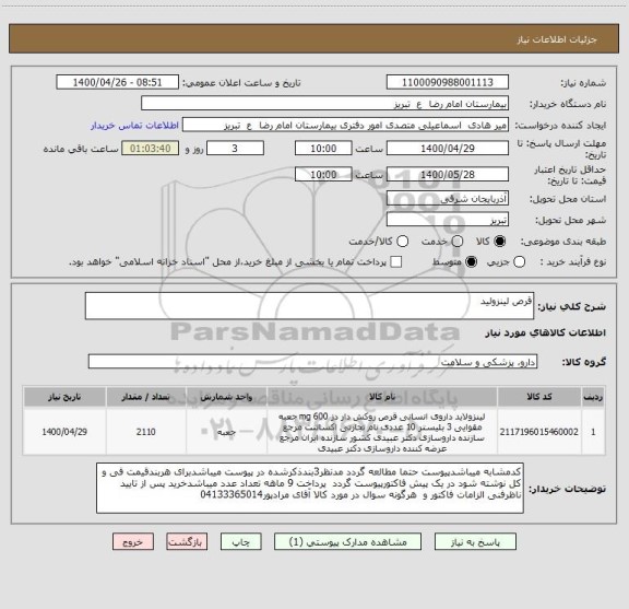 استعلام قرص لینزولید