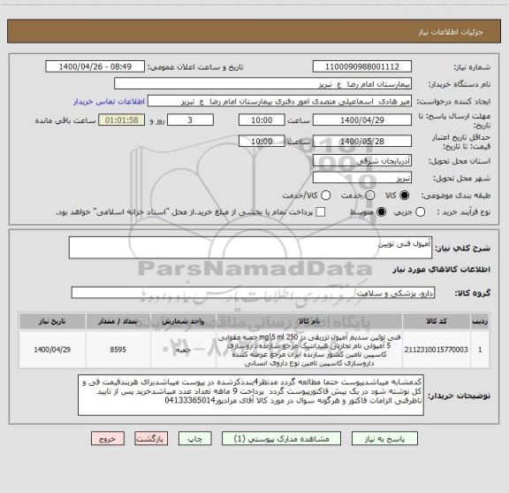 استعلام آمپول فنی تویین