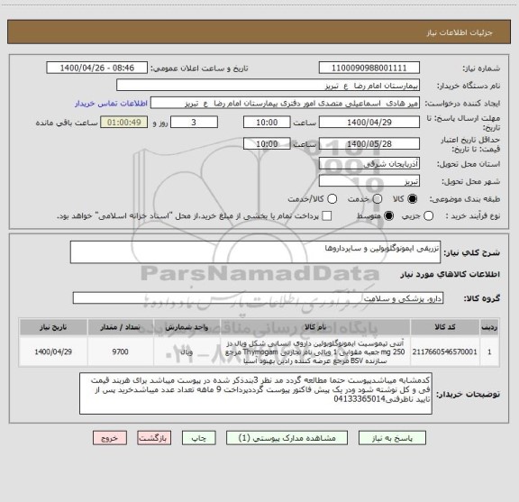 استعلام تزریقی ایمونوگلوبولین و سایرداروها