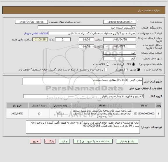 استعلام مینی کیس  (PC-BOX) مطابق لیست پیوست