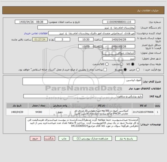 استعلام آمپول ایپاسین