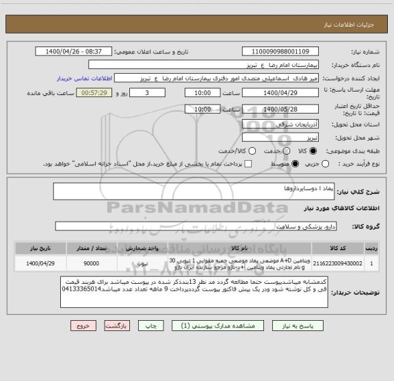 استعلام پماد ا دوسایرداروها