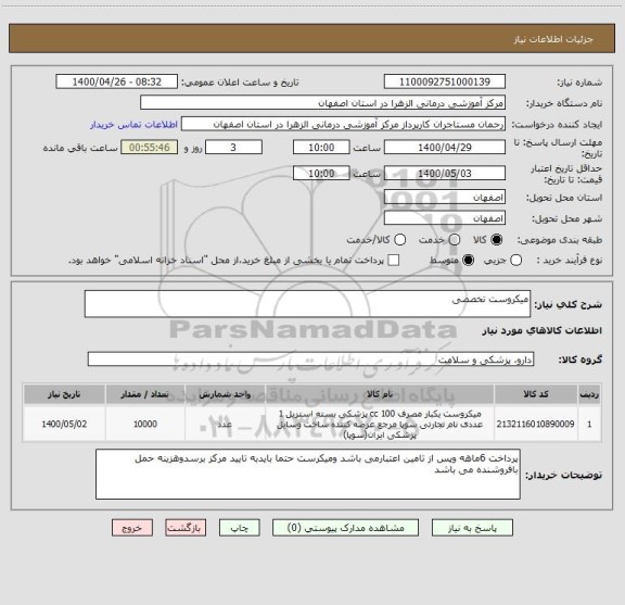 استعلام میکروست تخصصی 