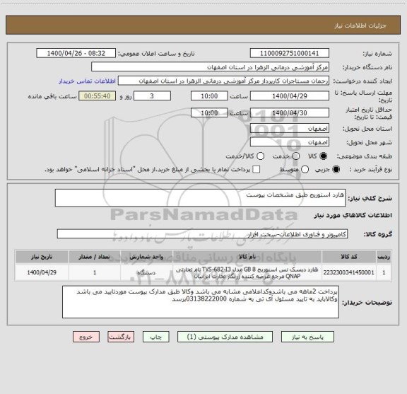 استعلام هارد استوریج طبق مشخصات پیوست