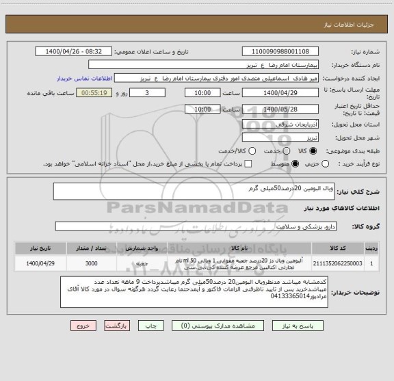 استعلام ویال البومین 20درصد50میلی گرم