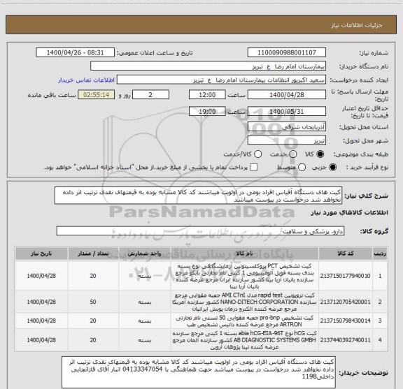 استعلام کیت های دستگاه آفیاس افراد بومی در اولویت میباشند کد کالا مشابه بوده به قیمتهای نقدی ترتیب اثر داده نخواهد شد درخواست در پیوست میباشد