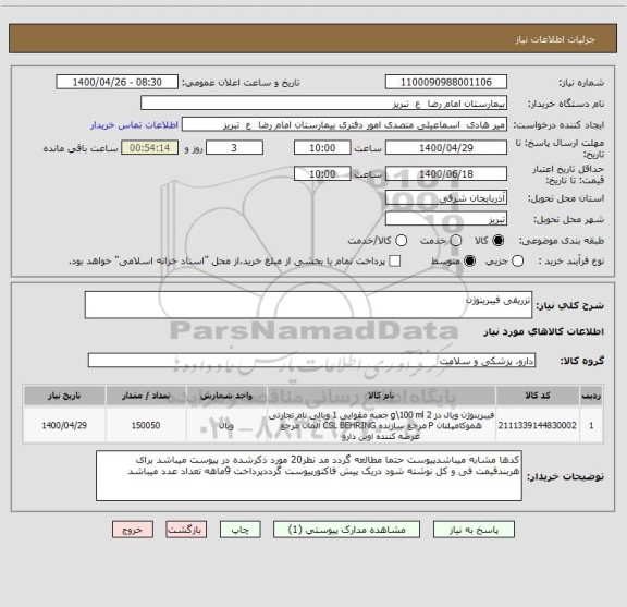 استعلام تزریقی فیبرینوژن