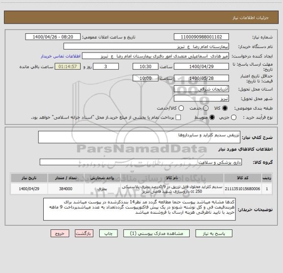 استعلام تزریقی سدیم کلراید و سایرداروها