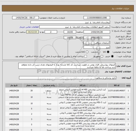 استعلام کیتهای بیوشیمی افراد بومی در اولویت میباشند کد کالا مشابه بوده به قیمتهای نقدی ترتیب اثر داده نخواهد شد پرداخت ها نه ماهه میباشد