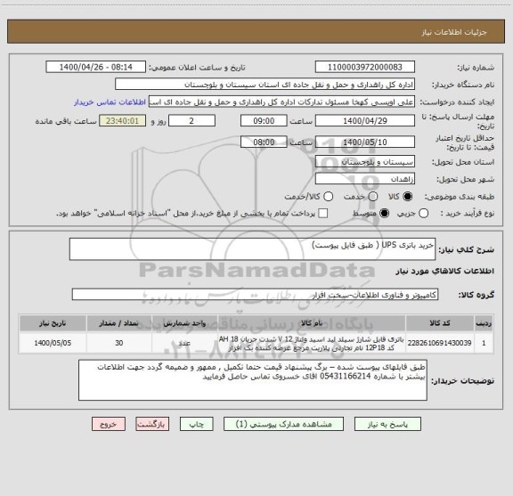 استعلام خرید باتری UPS ( طبق فایل پیوست) 