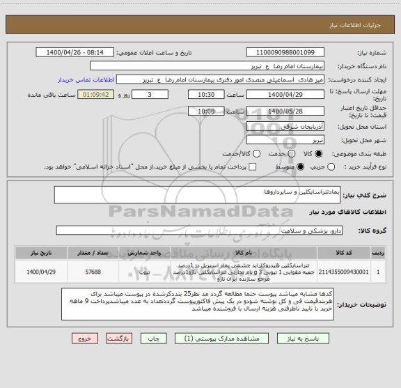 استعلام پمادتتراسایکلین و سایرداروها