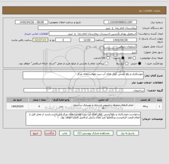 استعلام جوشکاری و رفع نشتی کوئل های آب سرد هواسازهای مرکز 