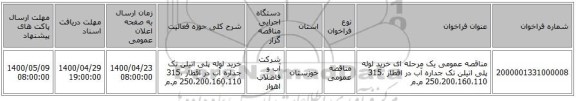 مناقصه عمومی یک مرحله ای خرید لوله پلی اتیلن تک جداره آب در اقطار 315،250،200،160،110 م.م