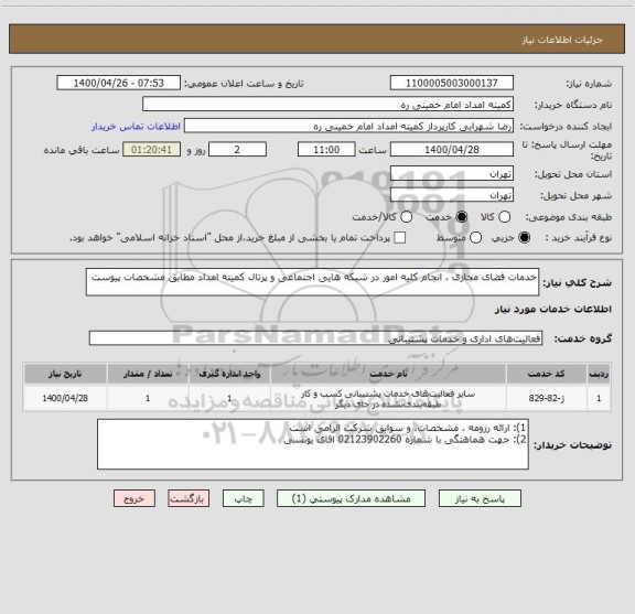 استعلام خدمات فضای مجازی ، انجام کلیه امور در شبکه هایی اجتماعی و پرتال کمیته امداد مطابق مشخصات پیوست