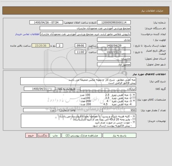 استعلام مته آهنی مطابق  شرح کار  و نمونه عکس ضمیمه می باشد
پیش فاکتور الزامی است